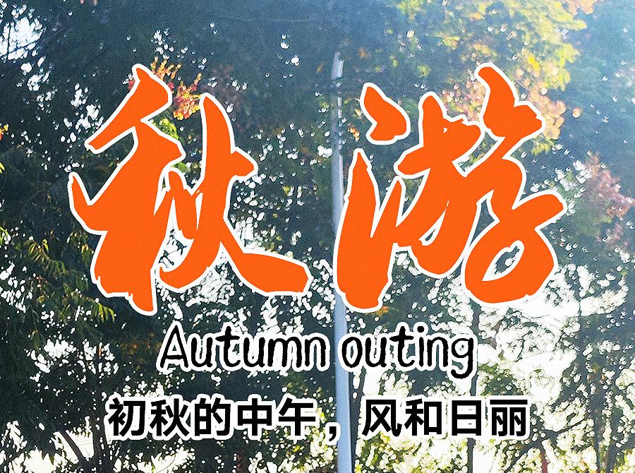 【秋游踏青】209画室集训部学生秋游青龙山活动圆满结束！
